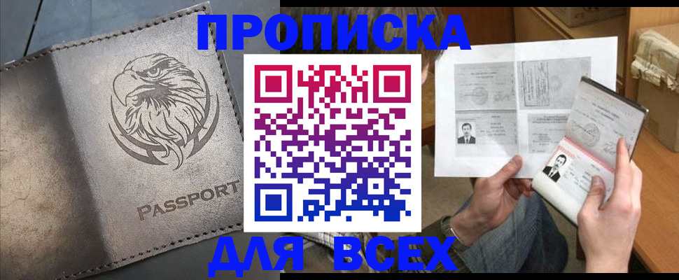 купить прописку в Таштаголе